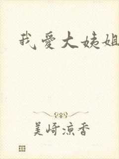 我爱大姨姐
