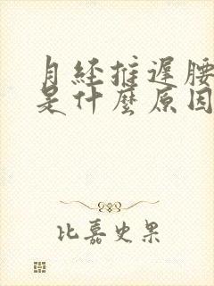 月经推迟腰酸痛是什么原因