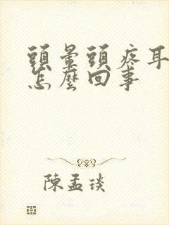 头晕头疼耳鸣是怎么回事