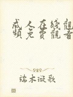 成人在线观看视频免费观看视频免费