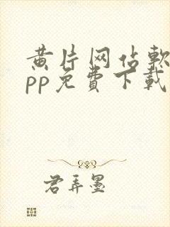 黄片网站软件app免费下载安卓