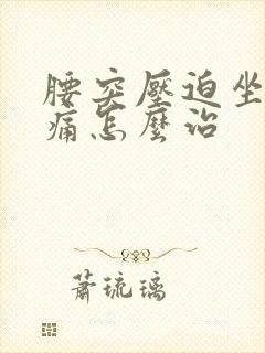 腰突压迫坐骨神痛怎么治封面