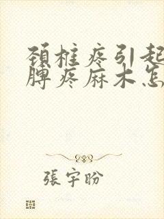 颈椎疼引起的胳膊疼麻木怎么治