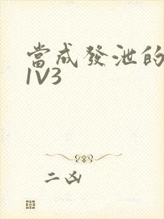 当成发泄的玩具1V3