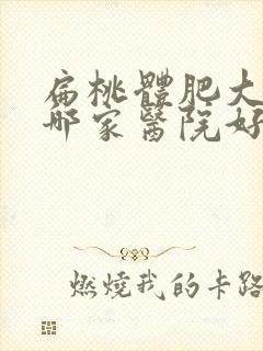 扁桃体肥大手术哪家医院好