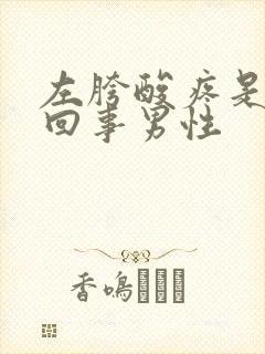 左胯酸疼是怎么回事男性