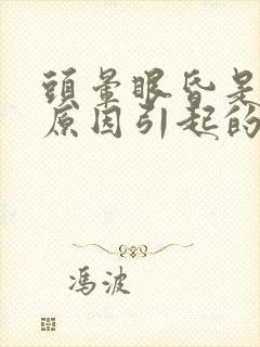 头晕眼昏是什么原因引起的封面