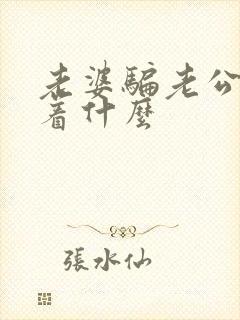 老婆骗老公意味着什么封面