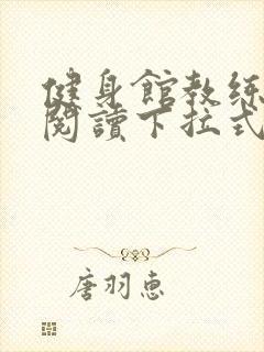 健身馆教练免费阅读下拉式