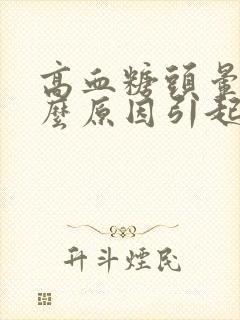 高血糖头晕是什么原因引起的