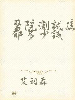 医院测试焦虑抑郁多少钱