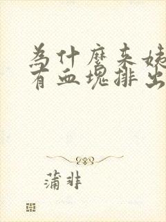 为什么来姨妈会有血块排出来