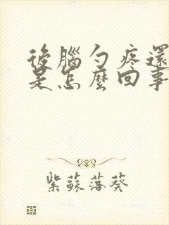 后脑勺疼还犯困是怎么回事