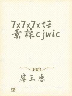 7x7x7x任意噪cjwic