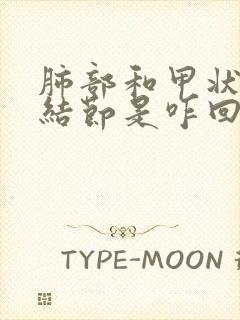 肺部和甲状腺有结节是咋回事