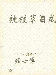 被校草日成母狗