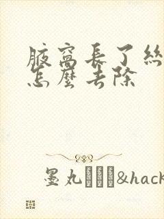 腋窝长了丝状疣怎么去除