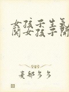 女孩子生气怎么哄女孩子开心的话