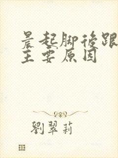 晨起脚后跟痛的主要原因