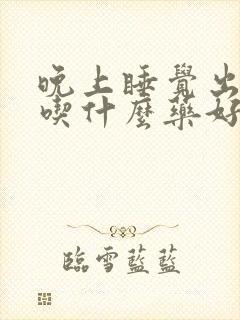 晚上睡觉出虚汗吃什么药好