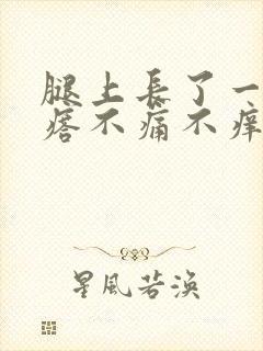 腿上长了一个疙瘩不痛不痒,硬硬的