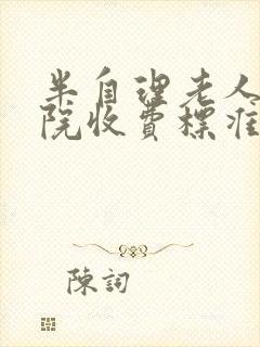 半自理老人养老院收费标准