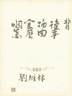 咽食物后背疼是怎么回事