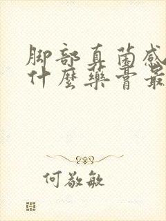 脚部真菌感染用什么药膏最好