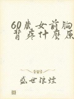 60岁女前胸后背疼什么原因