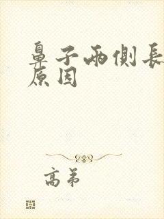 鼻子两侧长痤疮原因