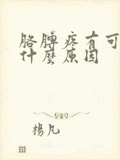 胳膊疼有可能是什么原因