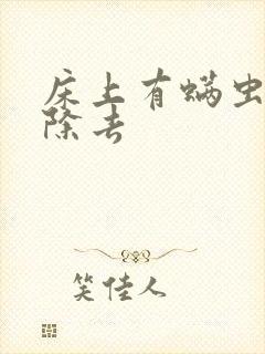 床上有螨虫怎么除去