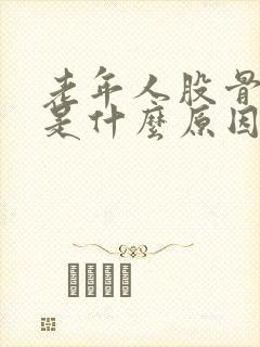 老年人股骨头疼是什么原因