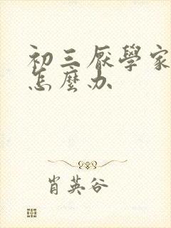 初三厌学家长该怎么办