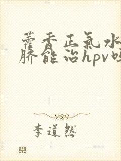 藿香正气水滴肚脐能治hpv吗