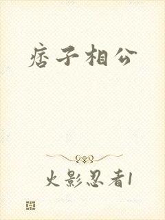 痞子相公