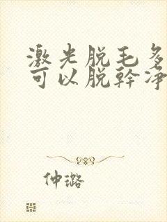 激光脱毛多少次可以脱干净