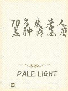 70多岁老人膝盖肿疼怎么回事