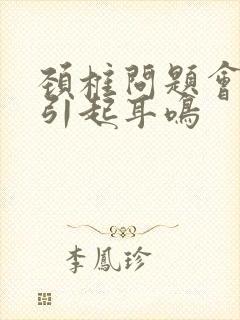 颈椎问题会不会引起耳鸣封面