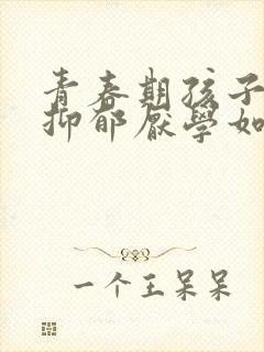 青春期孩子焦虑抑郁厌学如何引导