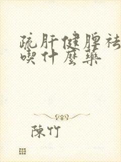 疏肝健脾祛湿气吃什么药