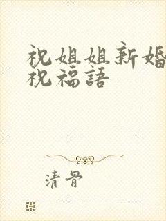 祝姐姐新婚快乐祝福语封面