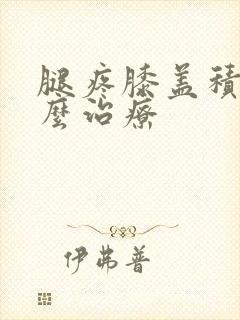 腿疼膝盖积水怎么治疗