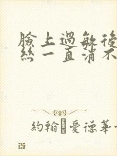 脸上过敏后红血丝一直消不了怎么办