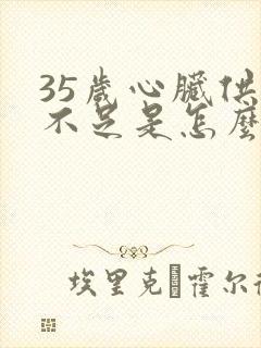 35岁心脏供血不足是怎么回事