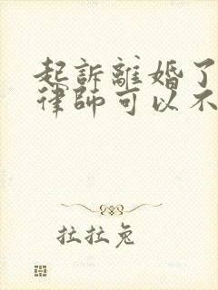 起诉离婚了委托律师可以不出庭吗