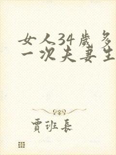 女人34岁多久一次夫妻生活才算正常