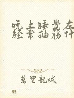 晚上睡觉左小腿经常抽筋什么情况