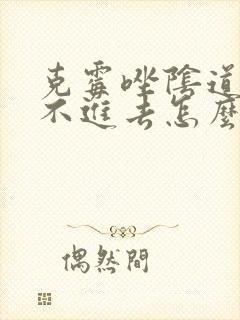 克霉唑阴道片放不进去怎么办