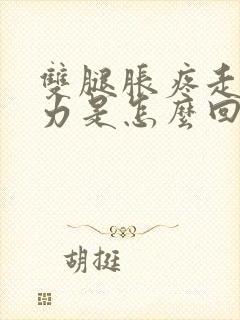 双腿胀疼走路无力是怎么回事